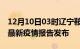 12月10日03时辽宁鞍山疫情每天人数及鞍山最新疫情报告发布