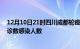 12月10日21时四川成都轮疫情累计确诊及成都疫情最新确诊数感染人数