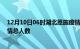 12月10日06时湖北恩施疫情今天多少例及恩施目前为止疫情总人数