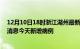 12月10日18时浙江湖州最新疫情情况数量及湖州疫情最新消息今天新增病例