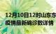 12月10日12时山东东营最新疫情状况及东营疫情最新确诊数详情