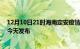 12月10日21时海南定安疫情最新公布数据及定安最新消息今天发布