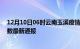 12月10日06时云南玉溪疫情新增多少例及玉溪疫情确诊人数最新通报