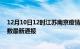 12月10日12时江苏南京疫情人数总数及南京疫情目前总人数最新通报