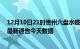 12月10日21时贵州六盘水疫情最新确诊数据及六盘水疫情最新通告今天数据