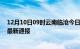 12月10日09时云南临沧今日疫情数据及临沧疫情确诊人数最新通报