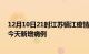 12月10日21时江苏镇江疫情最新动态及镇江疫情最新消息今天新增病例