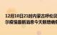 12月10日21时内蒙古呼伦贝尔疫情最新数据今天及呼伦贝尔疫情最新消息今天新增病例