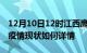 12月10日12时江西鹰潭今日疫情通报及鹰潭疫情现状如何详情