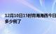 12月10日15时青海海西今日疫情通报及海西疫情患者累计多少例了