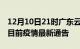 12月10日21时广东云浮疫情最新通报及云浮目前疫情最新通告