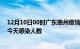 12月10日00时广东惠州疫情每天人数及惠州疫情最新通报今天感染人数