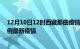 12月10日12时西藏那曲疫情最新动态及那曲今天增长多少例最新疫情