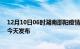 12月10日06时湖南邵阳疫情最新公布数据及邵阳最新消息今天发布