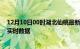 12月10日00时湖北仙桃最新发布疫情及仙桃疫情最新消息实时数据