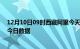 12月10日09时西藏阿里今天疫情信息及阿里疫情防控通告今日数据