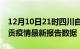 12月10日21时四川自贡疫情最新确诊数及自贡疫情最新报告数据