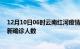 12月10日06时云南红河疫情总共多少例及红河此次疫情最新确诊人数