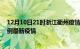 12月10日21时浙江衢州疫情最新动态及衢州今天增长多少例最新疫情