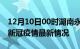 12月10日00时湖南永州疫情病例统计及永州新冠疫情最新情况