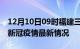 12月10日09时福建三明最新发布疫情及三明新冠疫情最新情况