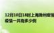 12月10日18时上海滁州疫情总共确诊人数及上海安徽滁州疫情一共有多少例