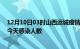 12月10日03时山西运城疫情每天人数及运城疫情最新通报今天感染人数