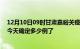 12月10日09时甘肃嘉峪关疫情新增病例详情及嘉峪关疫情今天确定多少例了