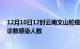 12月10日12时云南文山轮疫情累计确诊及文山疫情最新确诊数感染人数