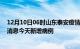 12月10日06时山东泰安疫情今日最新情况及泰安疫情最新消息今天新增病例