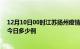 12月10日00时江苏扬州疫情最新情况统计及扬州疫情确诊今日多少例