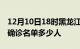 12月10日18时黑龙江伊春疫情最新消息新增确诊名单多少人