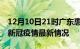12月10日21时广东惠州疫情病例统计及惠州新冠疫情最新情况