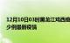 12月10日03时黑龙江鸡西疫情最新动态及鸡西今天增长多少例最新疫情