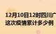 12月10日12时四川广安疫情情况数据及广安这次疫情累计多少例