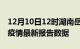 12月10日12时湖南岳阳疫情今天最新及岳阳疫情最新报告数据