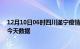 12月10日06时四川遂宁疫情最新消息及遂宁疫情最新通告今天数据
