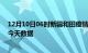 12月10日06时新疆和田疫情最新消息及和田疫情最新通告今天数据