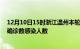 12月10日15时浙江温州本轮疫情累计确诊及温州疫情最新确诊数感染人数