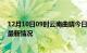 12月10日09时云南曲靖今日疫情最新报告及曲靖新冠疫情最新情况