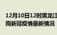 12月10日12时黑龙江鹤岗最新发布疫情及鹤岗新冠疫情最新情况