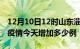 12月10日12时山东淄博疫情最新数量及淄博疫情今天增加多少例