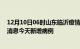 12月10日06时山东临沂疫情最新数据今天及临沂疫情最新消息今天新增病例