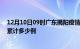 12月10日09时广东揭阳疫情新增病例数及揭阳疫情到今天累计多少例