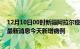 12月10日00时新疆阿拉尔疫情最新数据今天及阿拉尔疫情最新消息今天新增病例