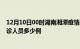 12月10日00时湖南湘潭疫情最新防疫通告 湘潭最新新增确诊人员多少例