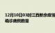 12月10日03时江西新余疫情新增病例详情及新余今日新增确诊病例数量