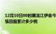 12月10日00时黑龙江伊春今天疫情最新情况及伊春最新疫情目前累计多少例