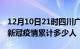 12月10日21时四川广元累计疫情数据及广元新冠疫情累计多少人