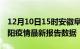 12月10日15时安徽阜阳疫情最新确诊数及阜阳疫情最新报告数据